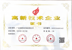 高新企业证书-广东森鼎科技发展有限公司