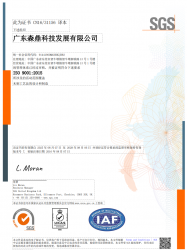 ISO证书-广东森鼎科技发展有限公司